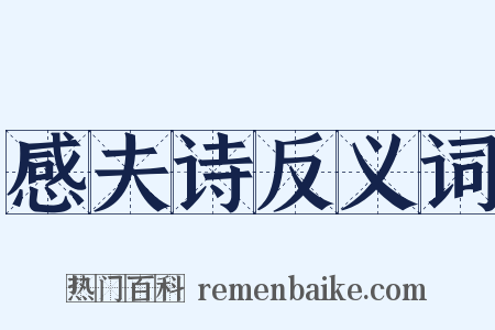感夫诗反义词是什么意思的图片